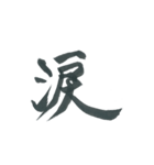 俺の漢字～1文字編～（個別スタンプ：10）