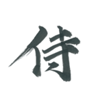 俺の漢字～1文字編～（個別スタンプ：19）