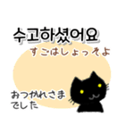 毎日使える韓国語スタンプ かわいい黒猫（個別スタンプ：5）