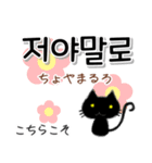 毎日使える韓国語スタンプ かわいい黒猫（個別スタンプ：14）