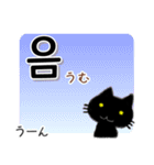 毎日使える韓国語スタンプ かわいい黒猫（個別スタンプ：16）