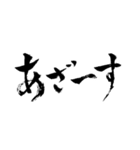 毎日使える筆文字 かすれ文字編（個別スタンプ：23）