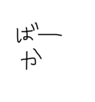 癖のある字（個別スタンプ：17）