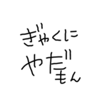 癖のある字（個別スタンプ：27）