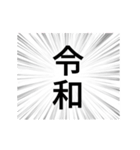 令和を煽る動くスタンプ（個別スタンプ：4）