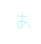 6歳ぼくの文字①（個別スタンプ：1）
