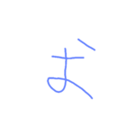 6歳ぼくの文字①（個別スタンプ：5）