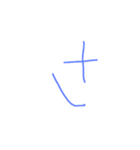 6歳ぼくの文字①（個別スタンプ：11）