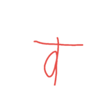 6歳ぼくの文字①（個別スタンプ：13）