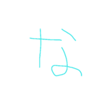 6歳ぼくの文字①（個別スタンプ：21）