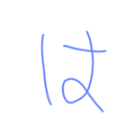 6歳ぼくの文字①（個別スタンプ：26）