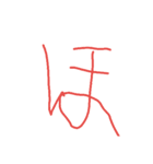 6歳ぼくの文字①（個別スタンプ：30）