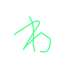 6歳ぼくの文字①（個別スタンプ：39）