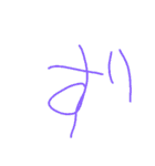 6歳のぼくの文字②とイラストとおまけ写真（個別スタンプ：9）