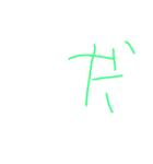 6歳のぼくの文字②とイラストとおまけ写真（個別スタンプ：12）