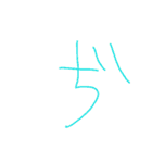 6歳のぼくの文字②とイラストとおまけ写真（個別スタンプ：13）
