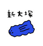 「丸ノ内線」の駅名を言う不思議な生き物達（個別スタンプ：27）