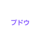 くだもの文字（個別スタンプ：1）