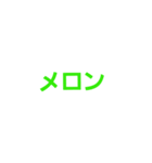 くだもの文字（個別スタンプ：3）