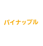 くだもの文字（個別スタンプ：8）