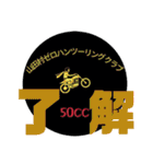 山田村ゼロハンツーリングクラブ公式（個別スタンプ：1）