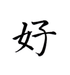 心のこもった美しい字（個別スタンプ：1）