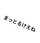 文字だけ広島弁（個別スタンプ：3）