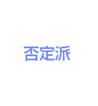 討論スタンプ（個別スタンプ：9）