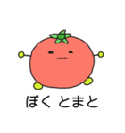 ぼく とまと。（個別スタンプ：1）