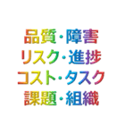 PM プロジェクトマネジメント SE PMP PMO（個別スタンプ：19）