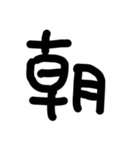 これは使うのかなっていうへたくそな漢字（個別スタンプ：1）
