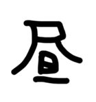 これは使うのかなっていうへたくそな漢字（個別スタンプ：2）