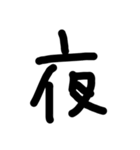 これは使うのかなっていうへたくそな漢字（個別スタンプ：3）