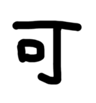 これは使うのかなっていうへたくそな漢字（個別スタンプ：8）