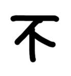 これは使うのかなっていうへたくそな漢字（個別スタンプ：9）