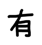 これは使うのかなっていうへたくそな漢字（個別スタンプ：10）