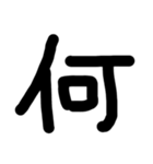 これは使うのかなっていうへたくそな漢字（個別スタンプ：11）
