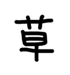 これは使うのかなっていうへたくそな漢字（個別スタンプ：13）