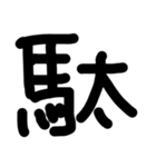 これは使うのかなっていうへたくそな漢字（個別スタンプ：14）