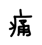 これは使うのかなっていうへたくそな漢字（個別スタンプ：17）
