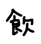 これは使うのかなっていうへたくそな漢字（個別スタンプ：21）
