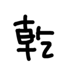 これは使うのかなっていうへたくそな漢字（個別スタンプ：25）