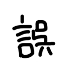 これは使うのかなっていうへたくそな漢字（個別スタンプ：27）