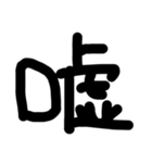 これは使うのかなっていうへたくそな漢字（個別スタンプ：28）