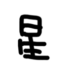 これは使うのかなっていうへたくそな漢字（個別スタンプ：30）