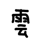 これは使うのかなっていうへたくそな漢字（個別スタンプ：33）