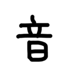 これは使うのかなっていうへたくそな漢字（個別スタンプ：35）