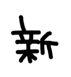 これは使うのかなっていうへたくそな漢字（個別スタンプ：37）