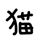 これは使うのかなっていうへたくそな漢字（個別スタンプ：38）