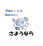 ライフサイエンスを交えた日常会話スタンプ（個別スタンプ：4）
